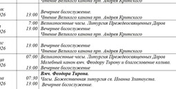 Расписание богослужений | С 23 февраля по 1 марта | Свято-Покровский храм (левый берег)