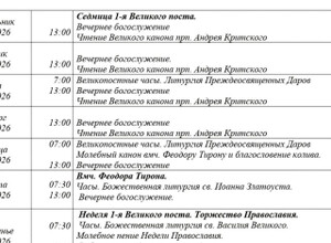 Расписание богослужений | С 23 февраля по 1 марта | Свято-Покровский храм (левый берег)