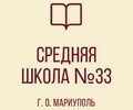 ГБОУ СШ №33 г. о. Мариуполь