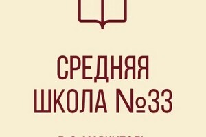 ГБОУ СШ №33 г. о. Мариуполь