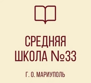 ГБОУ СШ №33 г. о. Мариуполь