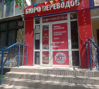 Бюро переводов на ул. 60 лет СССР (Грушевского)
