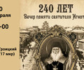 240 лет | Вечер памяти святителя Игнатия Мариупольского в Свято-Троицком Храме (17 МКР)
