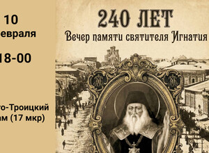 240 лет | Вечер памяти святителя Игнатия Мариупольского в Свято-Троицком Храме (17 МКР)
