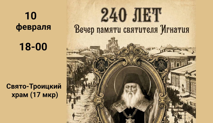 240 лет | Вечер памяти святителя Игнатия Мариупольского в Свято-Троицком Храме (17 МКР)