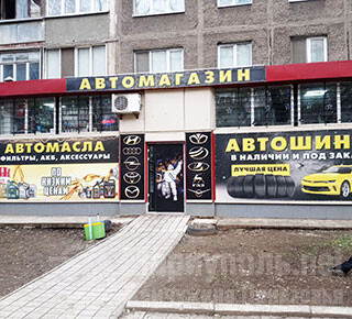 АВТОМАГАЗИН AUTO LIFE на ул. 50 лет СССР (Троицкая)
