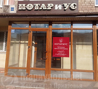 Нотариус ДНР РФ в г. Мариуполе на пр. Металлургов, д. 219