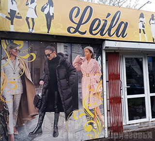 Женская одежда и обувь LEILA на ул. 50 лет СССР (Троицкая)