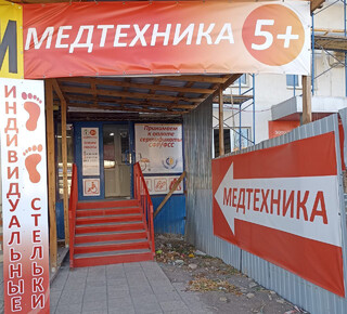 Медтехника 5+ на ул. 50 лет СССР