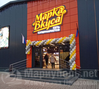 Сеть супермаркетов МАРКА ВКУСА на пр. Металлургов