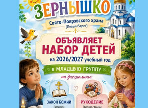 Воскресная школа ЗЕРНЫШКО (Левый берег) объявляет набор детей в младшую группу