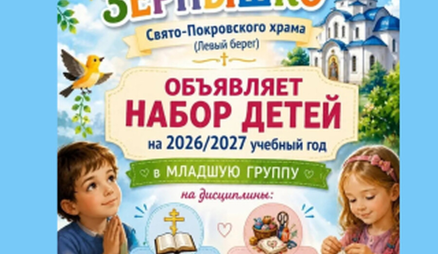 Воскресная школа ЗЕРНЫШКО (Левый берег) объявляет набор детей в младшую группу