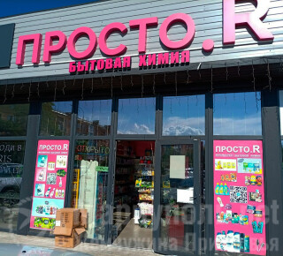 Магазин ПРОСТО.R на пр. Строителей