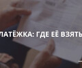 Платёжка. Где её взять?!