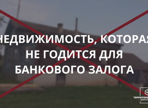 Какую недвижимость банк не примет в залог для выдачи кредита?