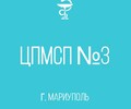ГБУ «Центр первичной медико-санитарной помощи №3» г. Мариуполя