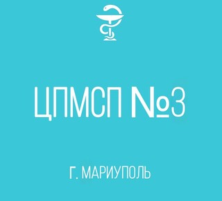ГБУ «Центр первичной медико-санитарной помощи №3» г. Мариуполя
