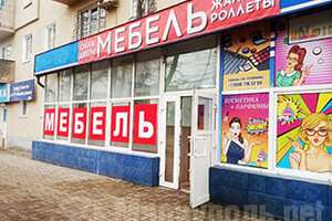 Магазин МЕБЕЛЬ на пр. Металлургов