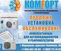 Магазин климатического оборудования КОМFОРТ на пр. Нахимова