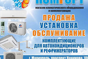 Магазин климатического оборудования КОМFОРТ на пр. Нахимова