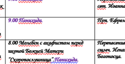 Расписание богослужений | С 9 по 15 февраля | Собор Архистратига Михаила