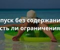 Отпуск без содержания - Есть ли ограничения? | СОВЕТЫ БИЗНЕСУ