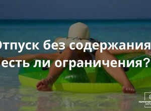 Отпуск без содержания - Есть ли ограничения? | СОВЕТЫ БИЗНЕСУ