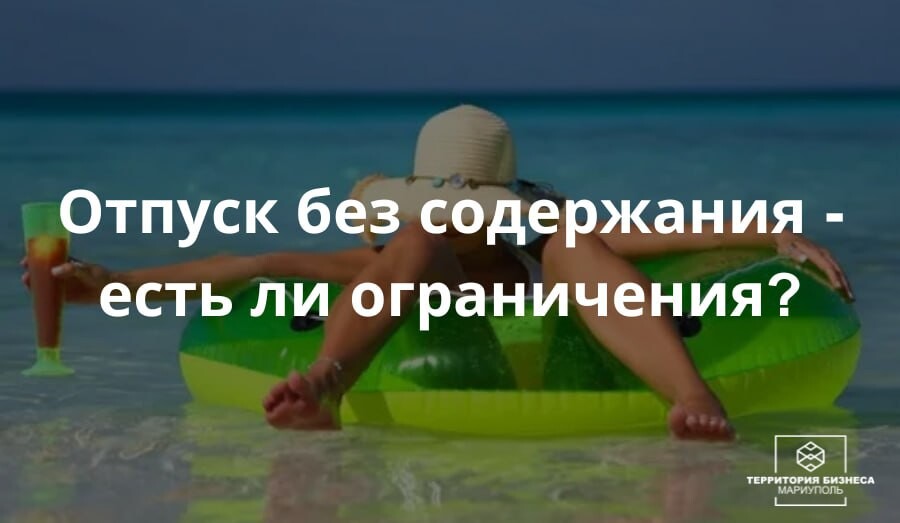 Отпуск без содержания - Есть ли ограничения? | СОВЕТЫ БИЗНЕСУ