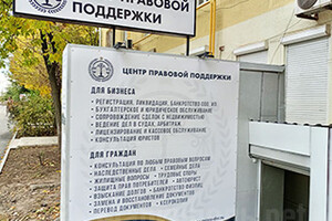 Центр правовой поддержки для граждан и бизнеса