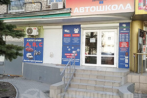 Первая Автошкола на пр. Металлургов