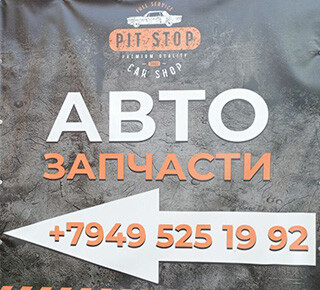 Автомагазин PIT STOP - на рынке Бахчиванджи (Застава)