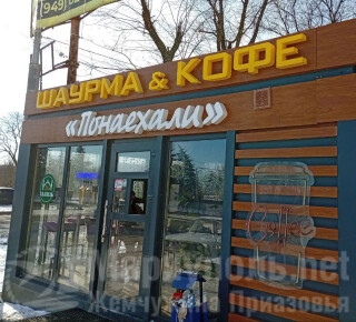 Фастфуд ПОНАЕХАЛИ на пр. Ильича