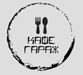 Кафе Гараж