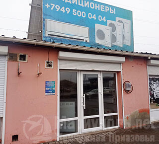 Салон климатического оборудования на ул. Куприна