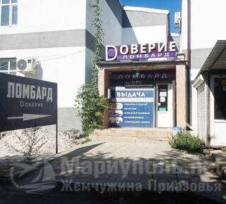 Ломбард ДОВЕРИЕ на ул. 50 лет СССР