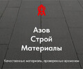 ООО АЗОВСТРОЙМАТЕРИАЛЫ