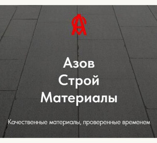 ООО АЗОВСТРОЙМАТЕРИАЛЫ