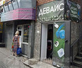 Сервисный центр  и магазин Девайс на пр. Металлургов