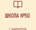Средняя школа № 50