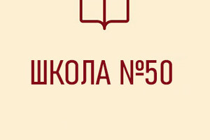 Средняя школа № 50