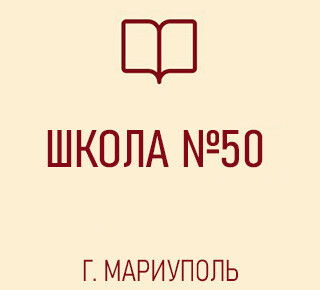 Средняя школа № 50