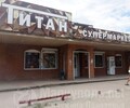 Супермаркет ТИТАН на ул. Зелинского