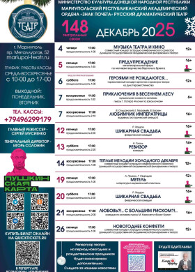 Репертуар на декабрь 2025 | Мариупольский Драматический театр