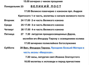 Расписание богослужений | С 21 по 28 февраля | Свято-Владимирский храм