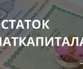 Как забрать остаток маткапитала, если он не превышает 10 000 ₽? | СОВЕТЫ ГРАЖДАНАМ