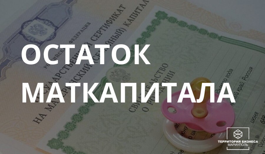 Как забрать остаток маткапитала, если он не превышает 10 000 ₽? | СОВЕТЫ ГРАЖДАНАМ