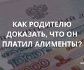 Как родителю доказать, что алименты заплачены? СОВЕТЫ ГРАЖДАНАМ