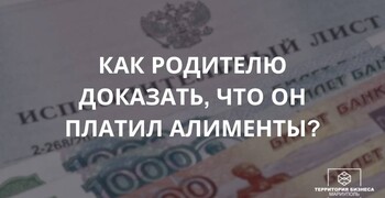 Как родителю доказать, что алименты заплачены? СОВЕТЫ ГРАЖДАНАМ