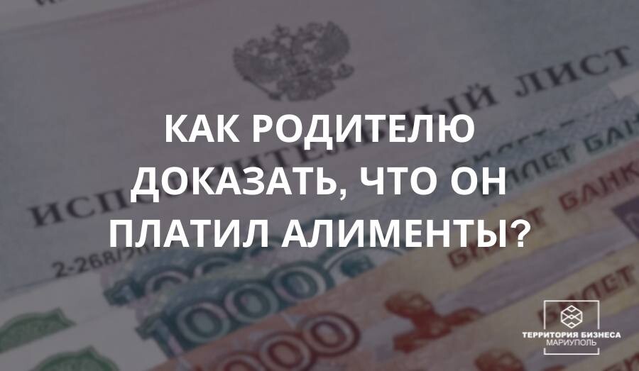 Как родителю доказать, что алименты заплачены? СОВЕТЫ ГРАЖДАНАМ