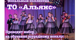 Вокальный коллектив ТО «Альянс» проводит набор на обучение эстрадному вокалу
